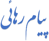 پیام رهائی